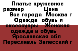 Платье кружевное размер 48, 50 › Цена ­ 4 500 - Все города, Москва г. Одежда, обувь и аксессуары » Женская одежда и обувь   . Ярославская обл.,Переславль-Залесский г.
